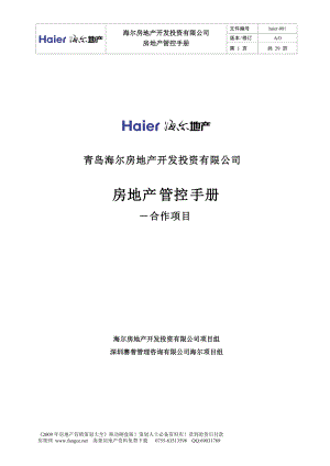 【商业地产】青岛海尔房地产开发管控手册25DOC