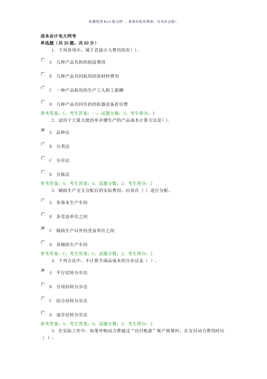 电大网考成本会计答案Word版_第1页