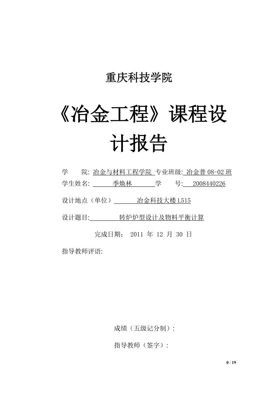 冶金工程课程设计转炉炉型设计及物料平衡计算_第1页