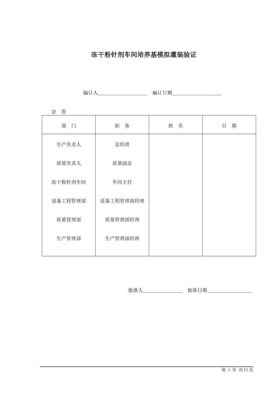 凍干粉針劑車間培養(yǎng)基模擬灌裝驗(yàn)證方案_第1頁(yè)