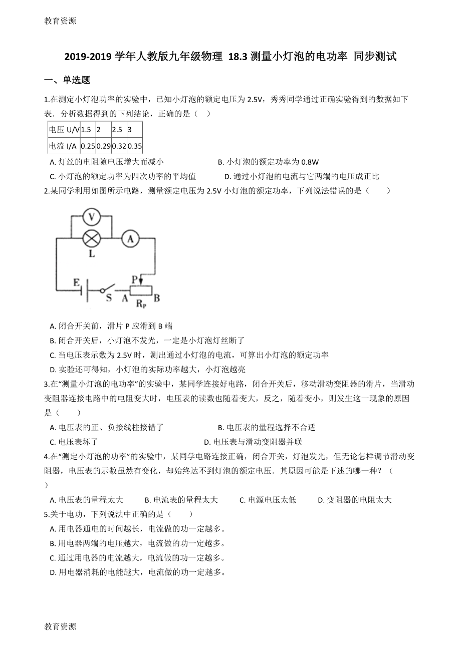 【教育資料】人教版九年級物理-18.3測量小燈泡的電功率-同步測試學習專用(總14頁)_第1頁