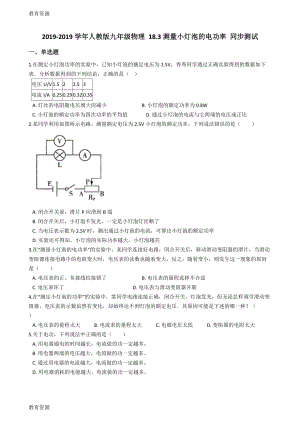 【教育資料】人教版九年級(jí)物理-18.3測(cè)量小燈泡的電功率-同步測(cè)試學(xué)習(xí)專用(總14頁(yè))