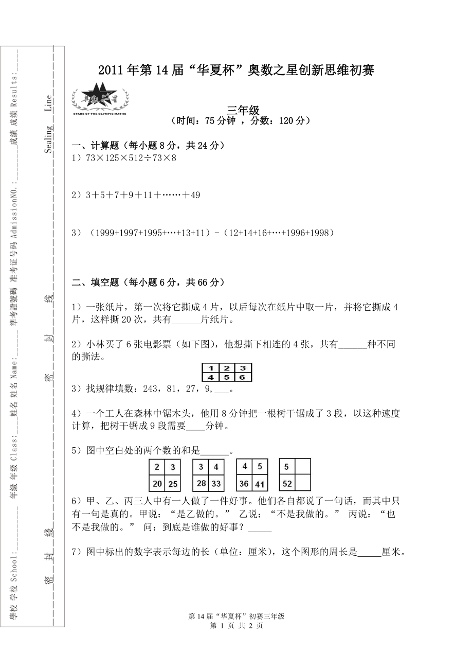华夏杯初赛三年级_第1页
