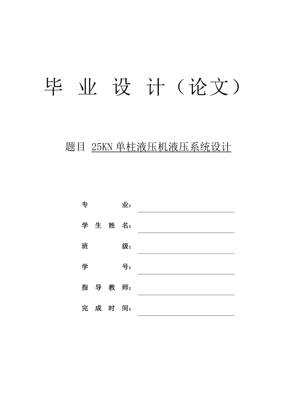 單柱液壓機(jī)液壓系統(tǒng)設(shè)計(jì)_第1頁