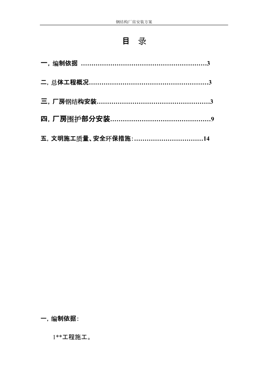 194656519钢结构厂房安装方案_第1页