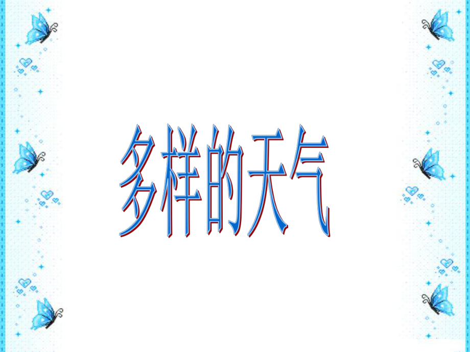 四年級(jí)下冊(cè)科學(xué)課件－第2課 多樣的天氣 2｜冀教版 (共17.ppt)_第1頁(yè)