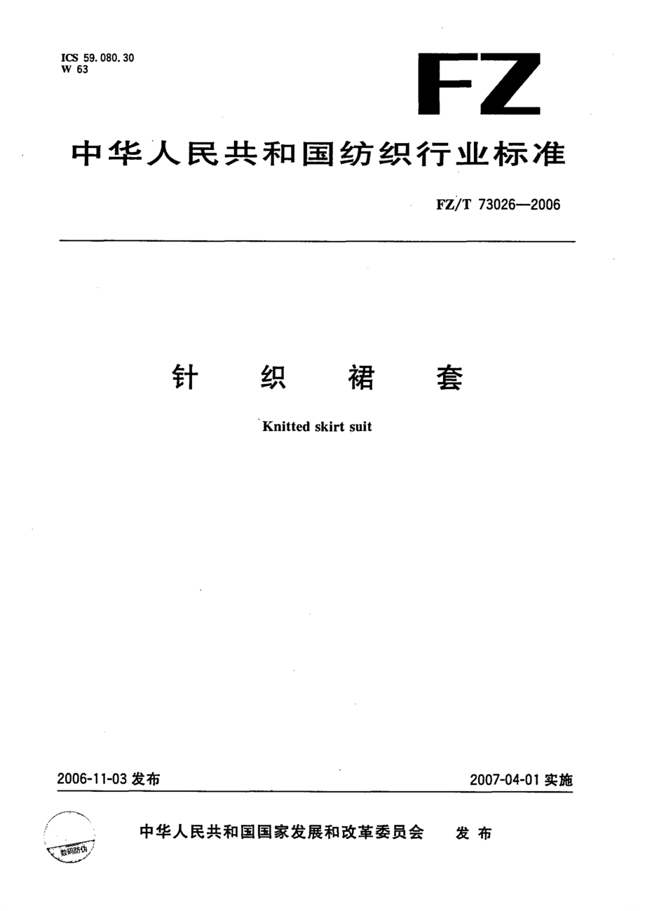 【FZ紡織行業(yè)標(biāo)準(zhǔn)】FZT73026針織裙套_第1頁