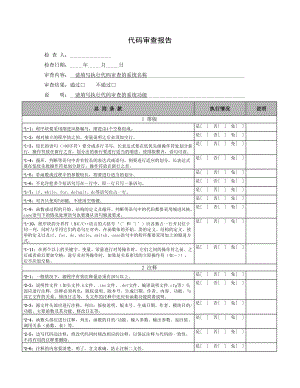 【XXXX項目】代碼審查報告(總4頁)