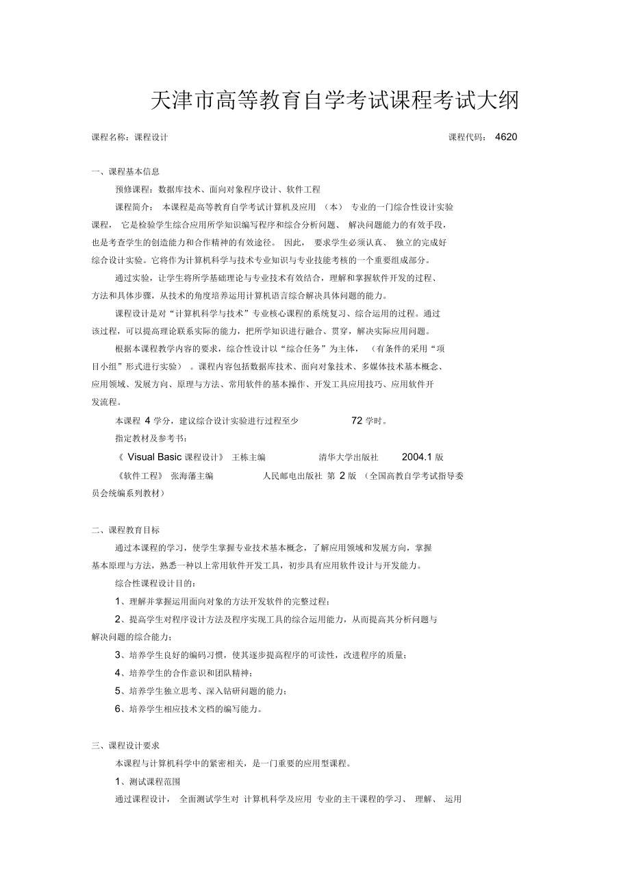 天津师范大学计算机专业课程教学大纲_第1页