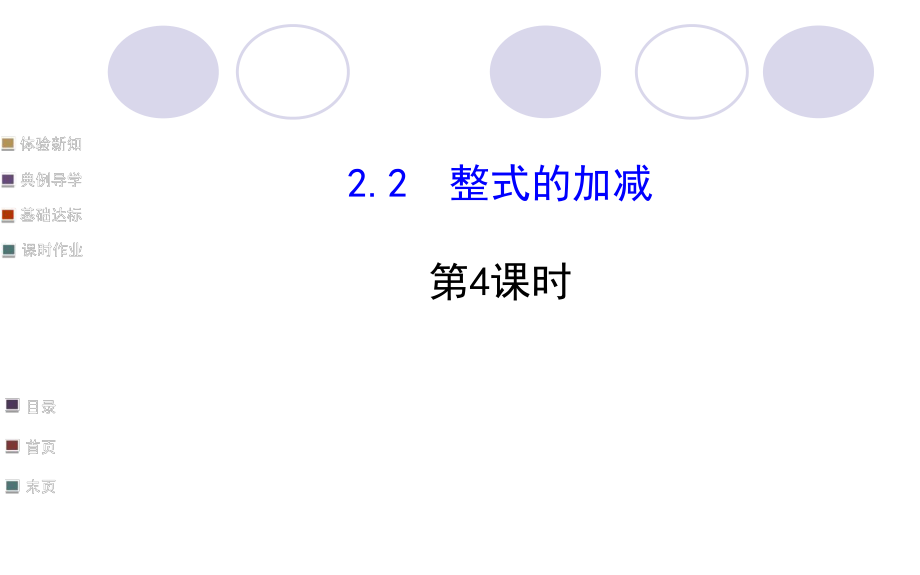 2.2整式的加减第4课时_第1页