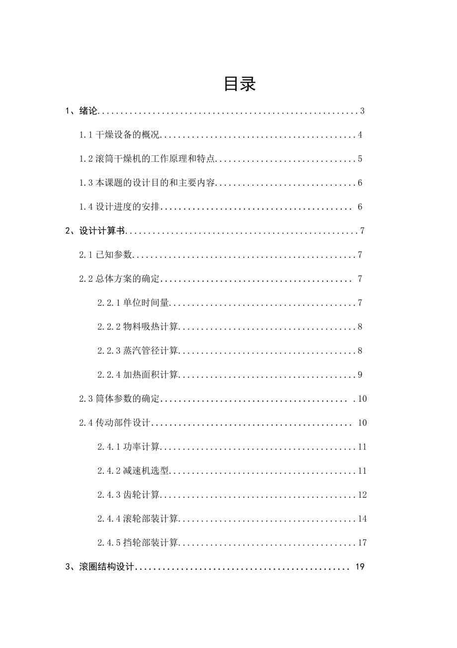 滾筒干燥機畢業(yè)設計_第1頁