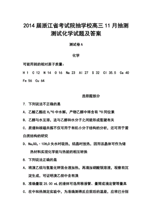 浙江省考试院抽学校高三11月抽测测试化学试题