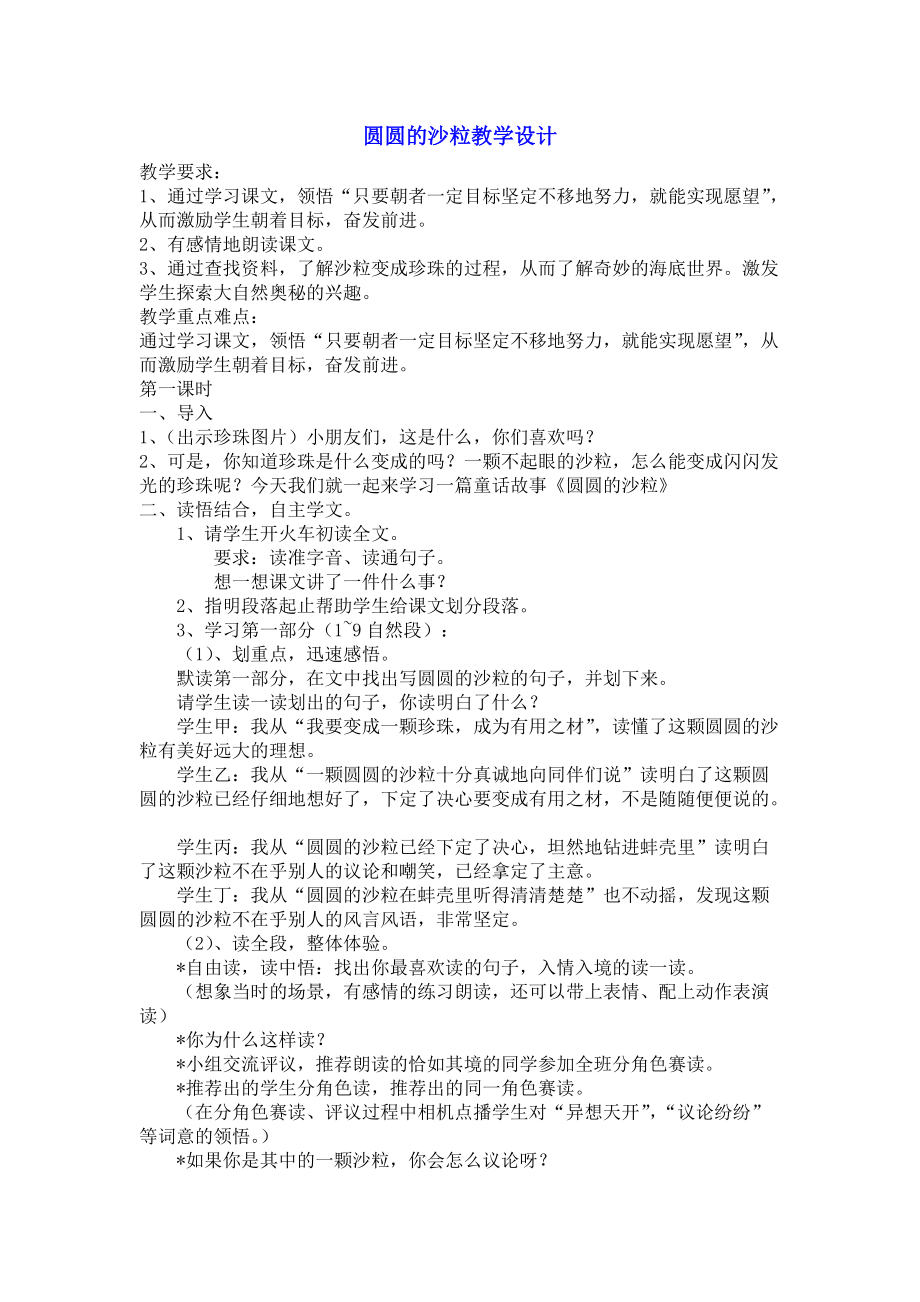 北师大版小学三年级语文教案《圆圆的沙粒》第一课时教学设计_第1页