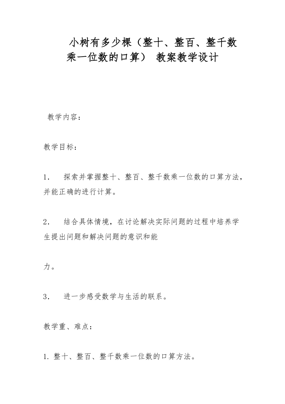 小树有多少棵（整十、整百、整千数乘一位数的口算） 教案教学设计_第1页