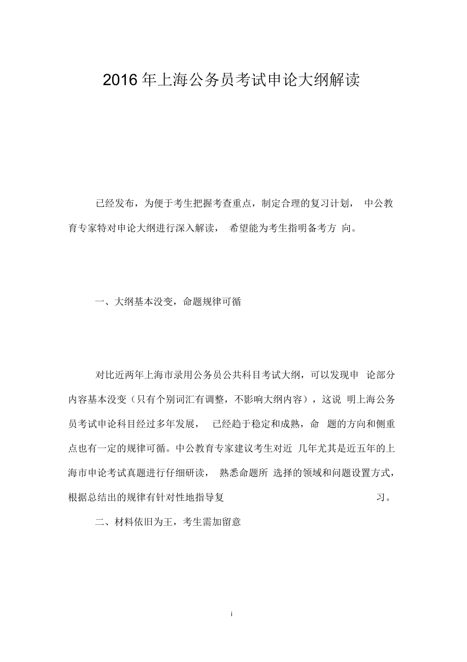 上海公务员考试申论大纲解读_第1页