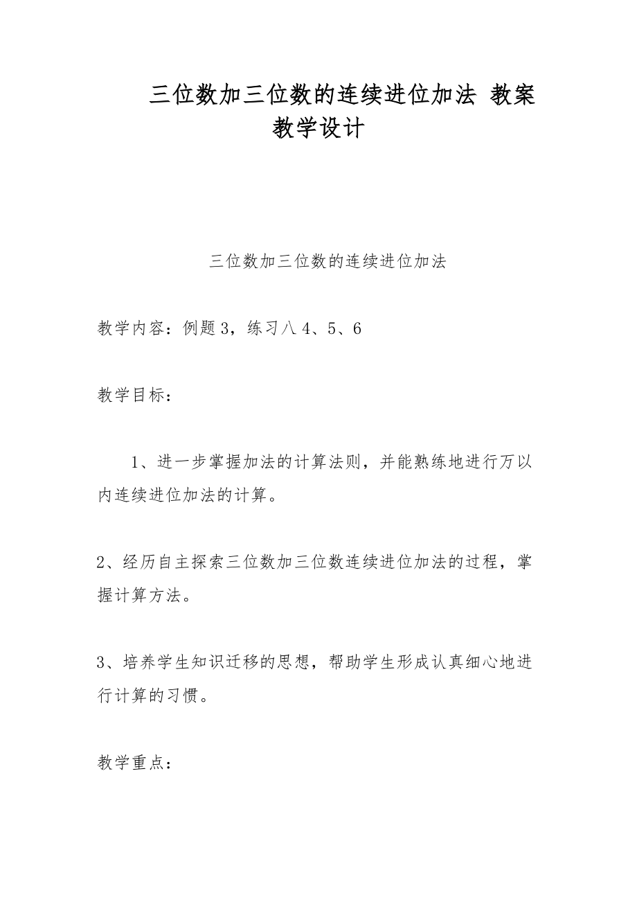 三位数加三位数的连续进位加法 教案教学设计_第1页