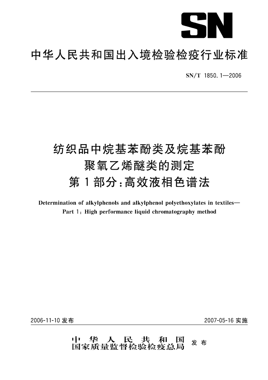 【SN商檢標準】snt 1850.1 紡織品中烷基苯酚類及烷基苯酚聚氧乙烯醚類的測定 第1部分 高效液相色譜法_第1頁