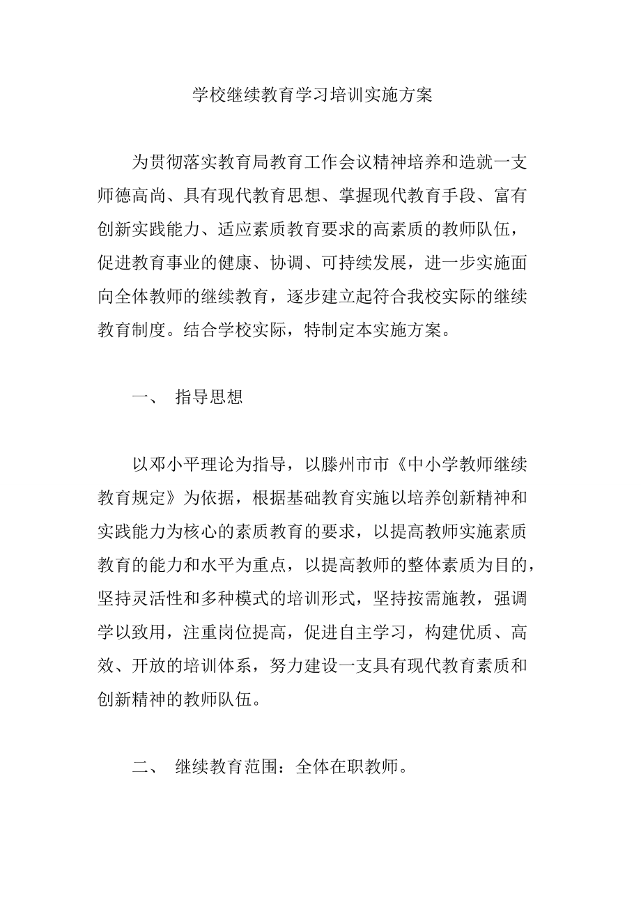 学校继续教育学习培训实施方案_第1页