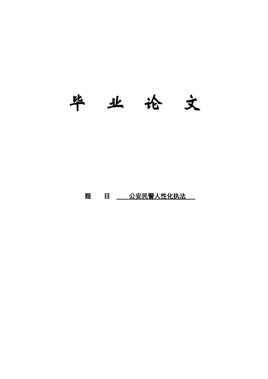 公安民警人性化执法论文17441_第1页