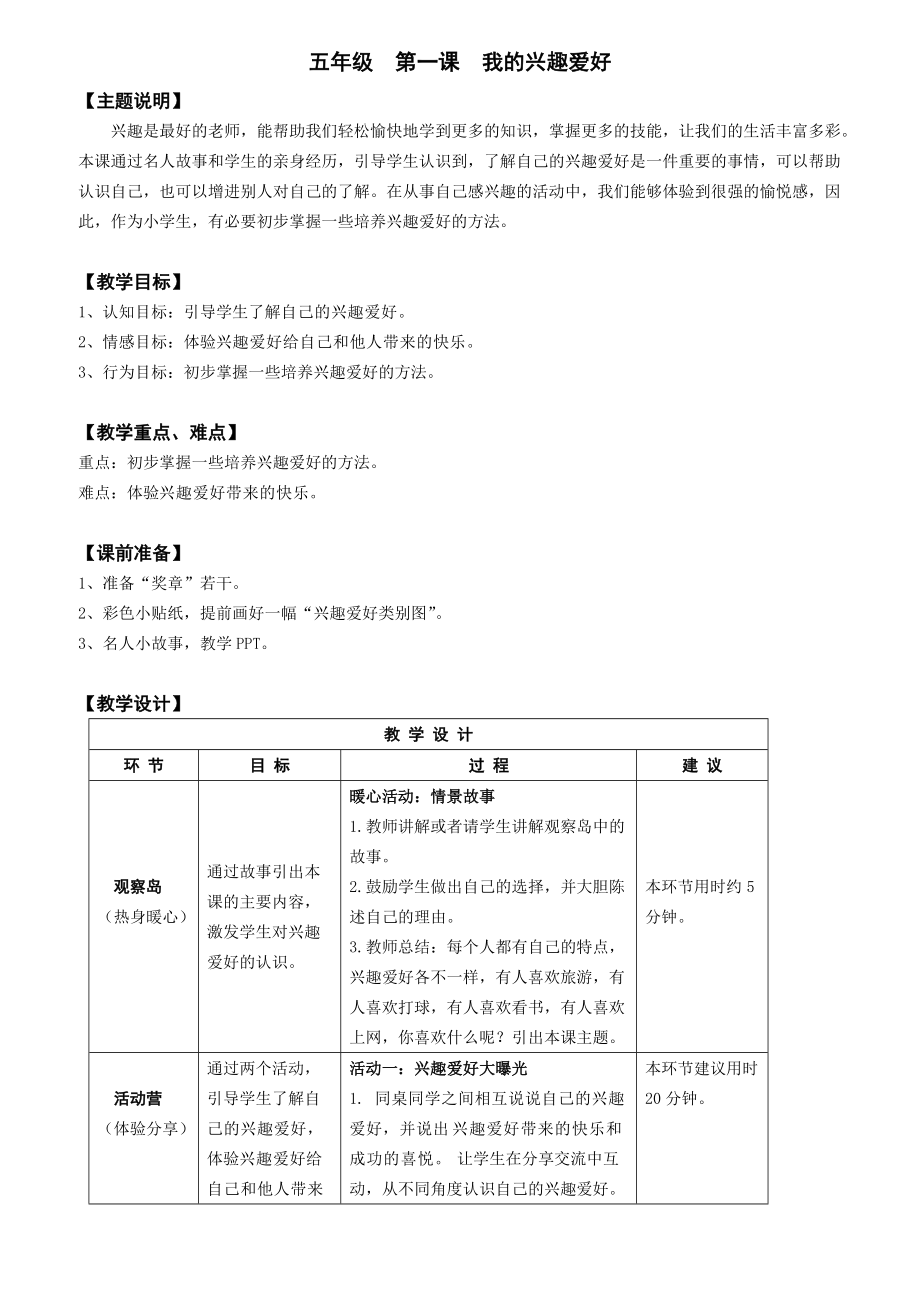 【心理健康教案】五年級-第一課-我的興趣愛好(總3頁)_第1頁