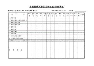 中国医药大学5S评核表行政单位