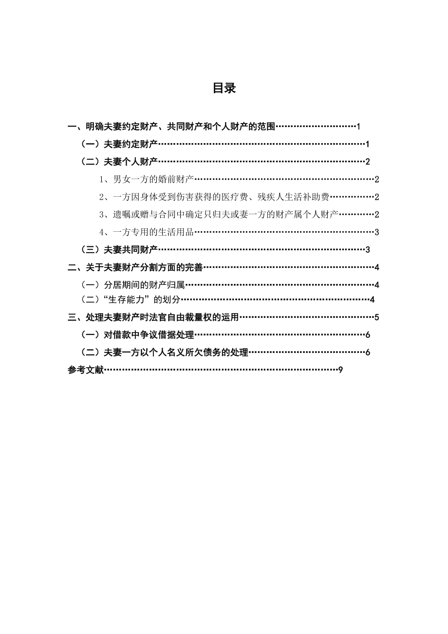 夫妻離婚財產(chǎn)分割淺析法學畢業(yè)論文_第1頁