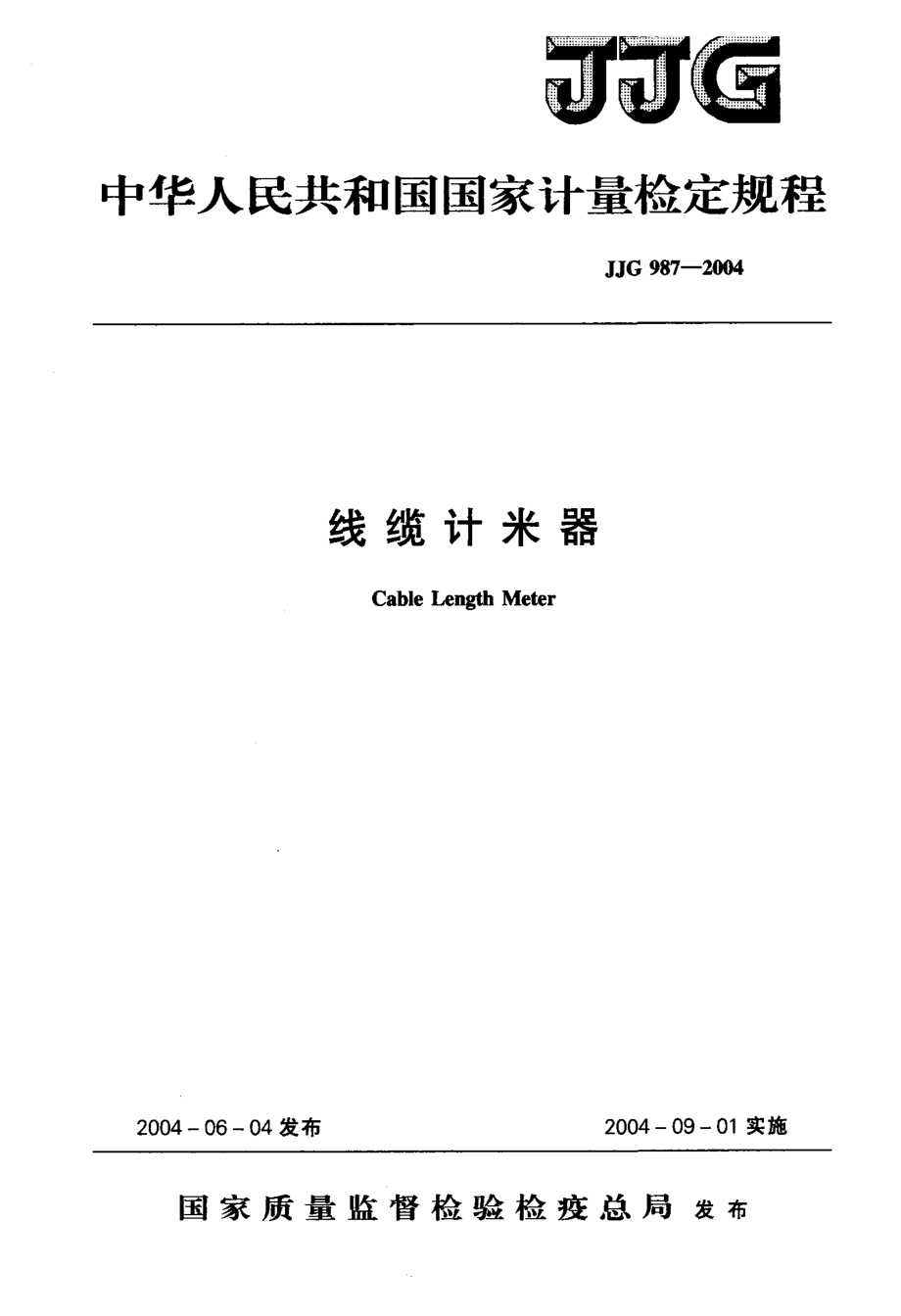 【計(jì)量標(biāo)準(zhǔn)】JJG 9872004 線纜計(jì)米器 檢定規(guī)程_第1頁