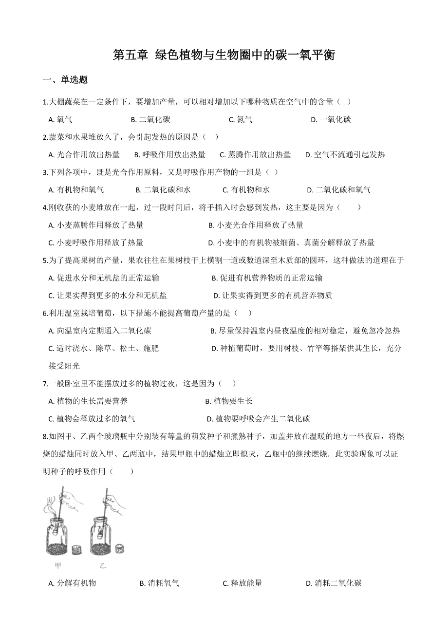 【教育資料】人教版七年級上冊生物-第四章-綠色植物是生物圈中有機物的制造者-綜合測試題(無答案)學習專(總5頁)_第1頁