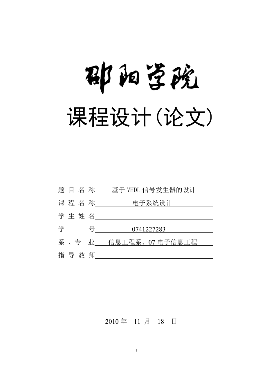 课程设计(论文)：基于VHDL信号发生器的设计_第1页