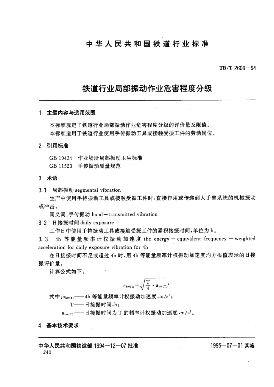 【TB铁道标准】tbt 26091994 铁道行业局部振动作业 危害程度分级_第1页