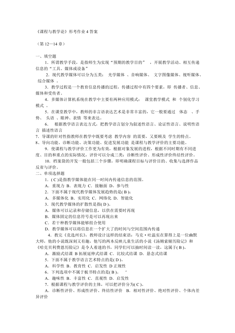 《课程与教学论》形考作业4答案4页_第1页