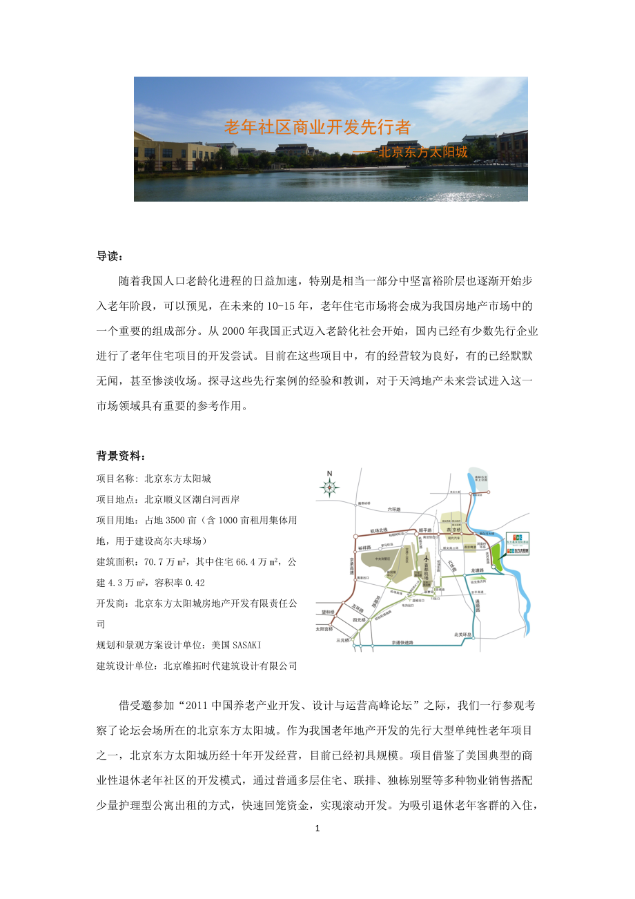 北京东方太阳城老年社区考察报告_第1页