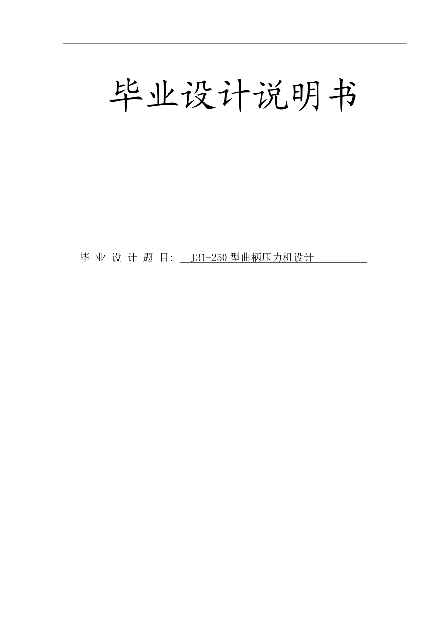 曲柄壓力機設(shè)計論文01244_第1頁