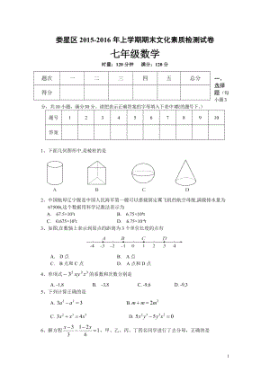 湖南省娄底市娄星区七年级上学期期末考试数学试卷