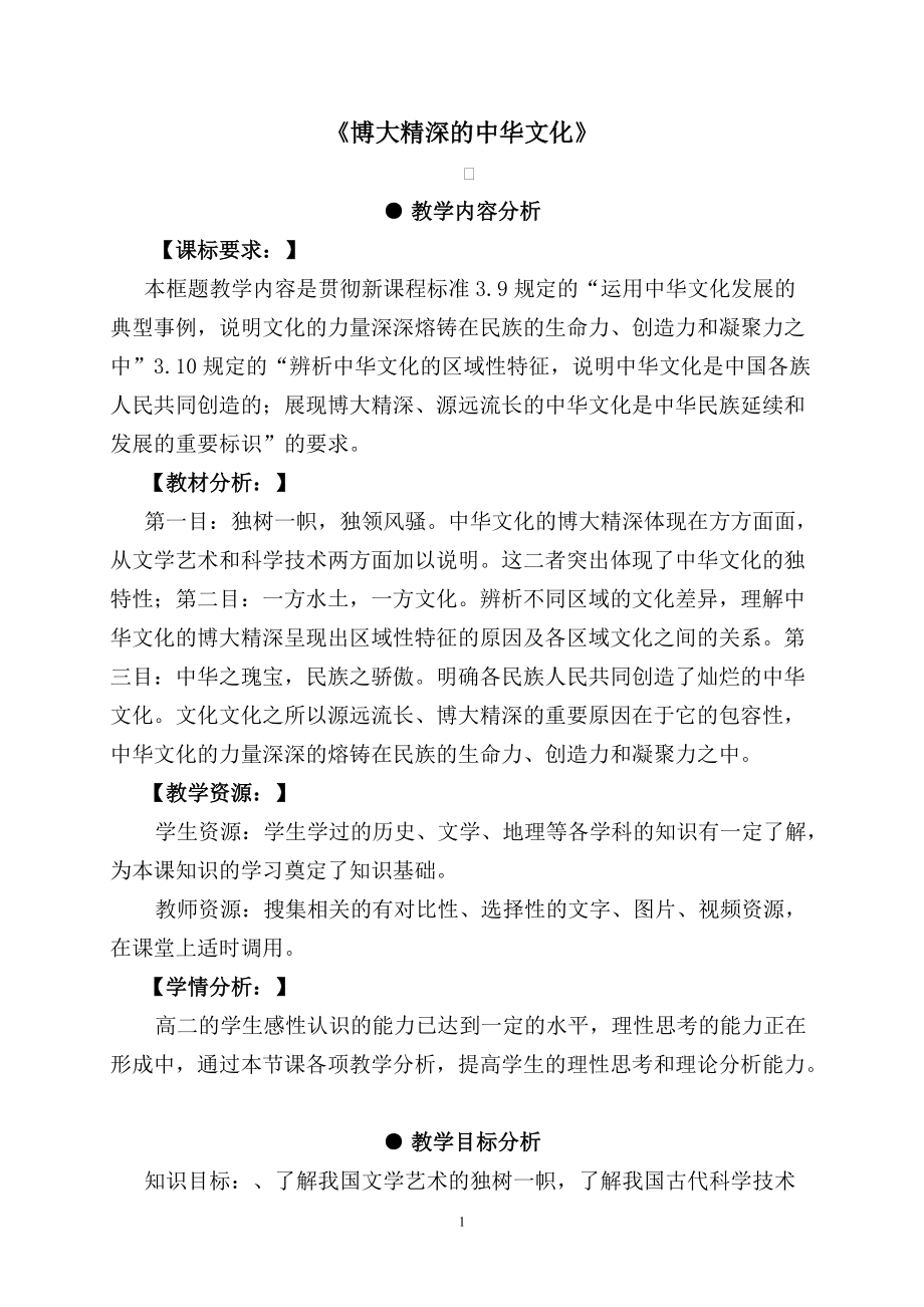 新人教版高中思想政治必修3《博大精深的中華文化》教學(xué)設(shè)計(jì)_第1頁(yè)