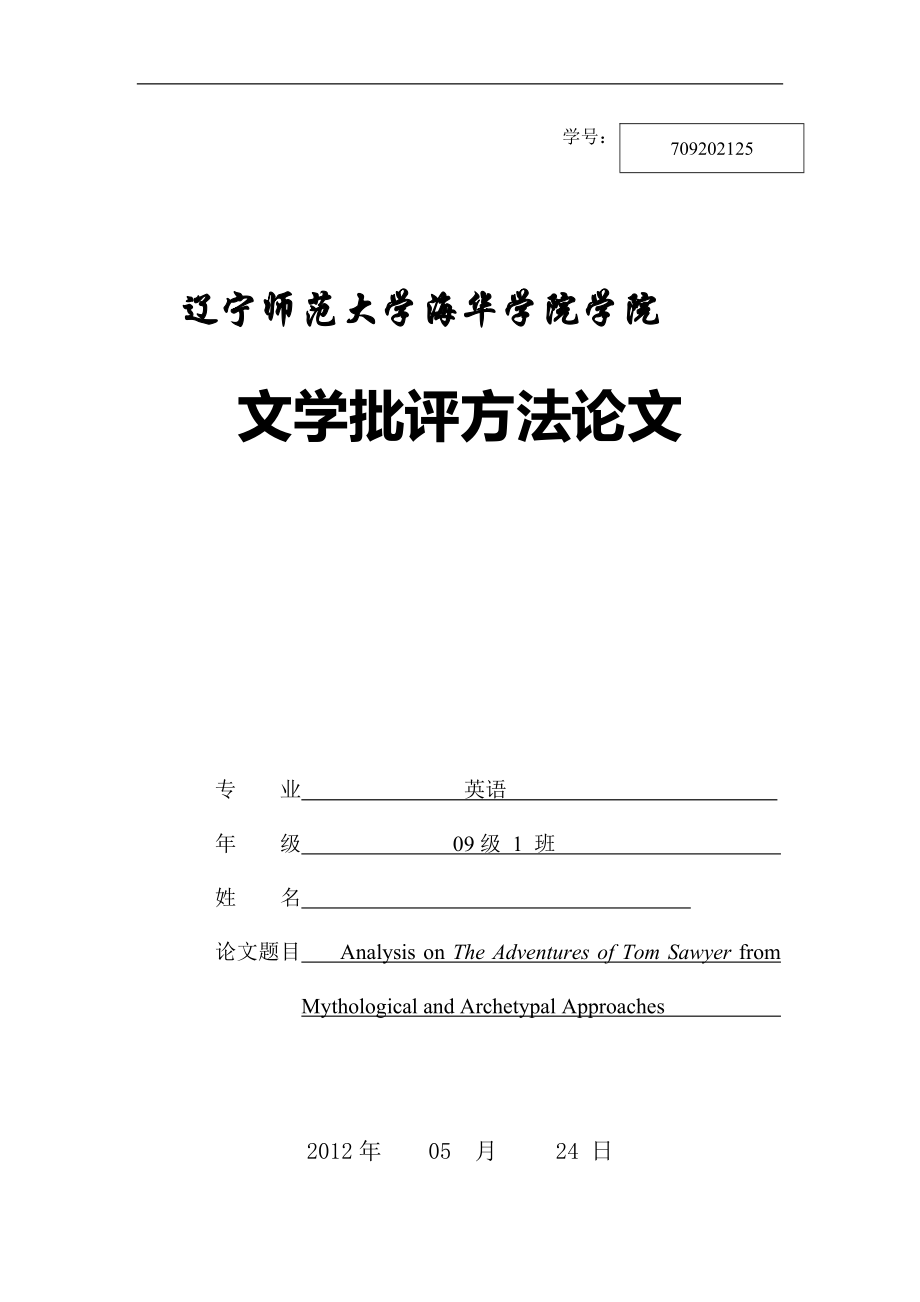 Analysis on The Adventures of Tom Sawyer from Mythological and Archetypal Approaches英語(yǔ)畢業(yè)論文_第1頁(yè)