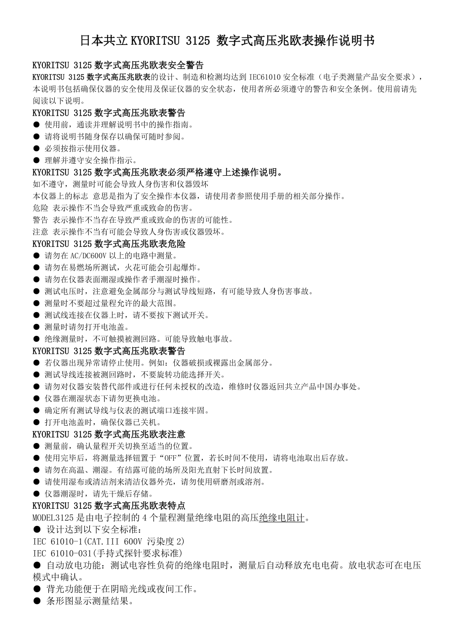 日本共立KYORITSU3125数字式高压兆欧表操作说明书_第1页