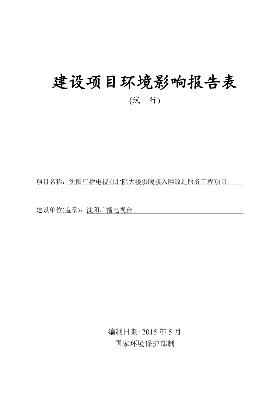 沈阳广播电视台北院大楼供暖接入网改造服务工程项目_第1页