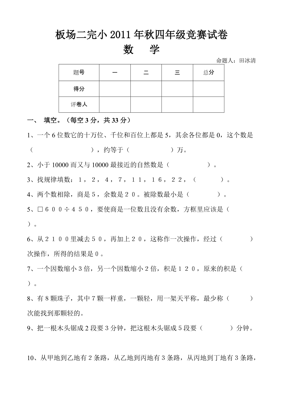 人教版四年级上册数学竞赛试题_第1页