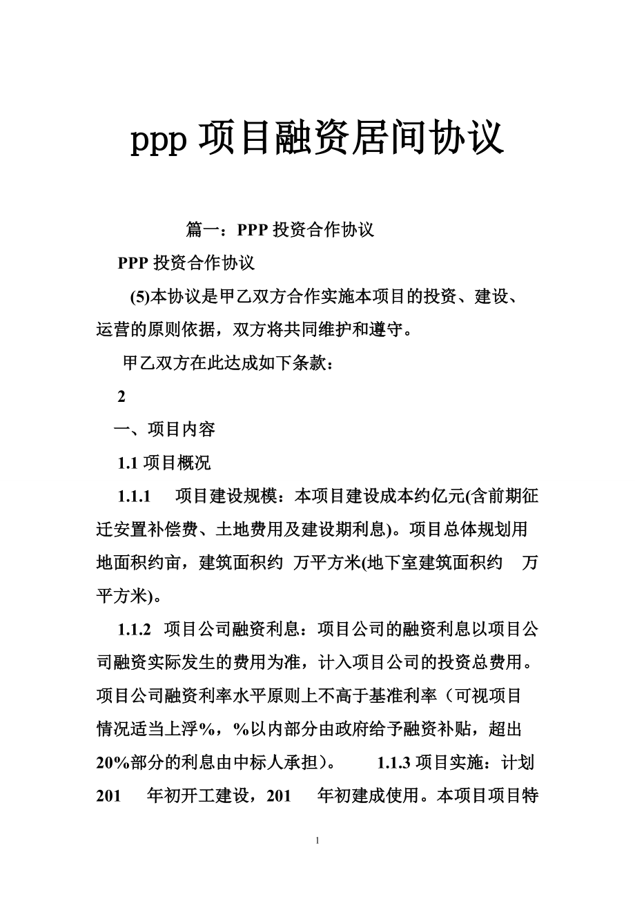 ppp项目融资居间协议_第1页