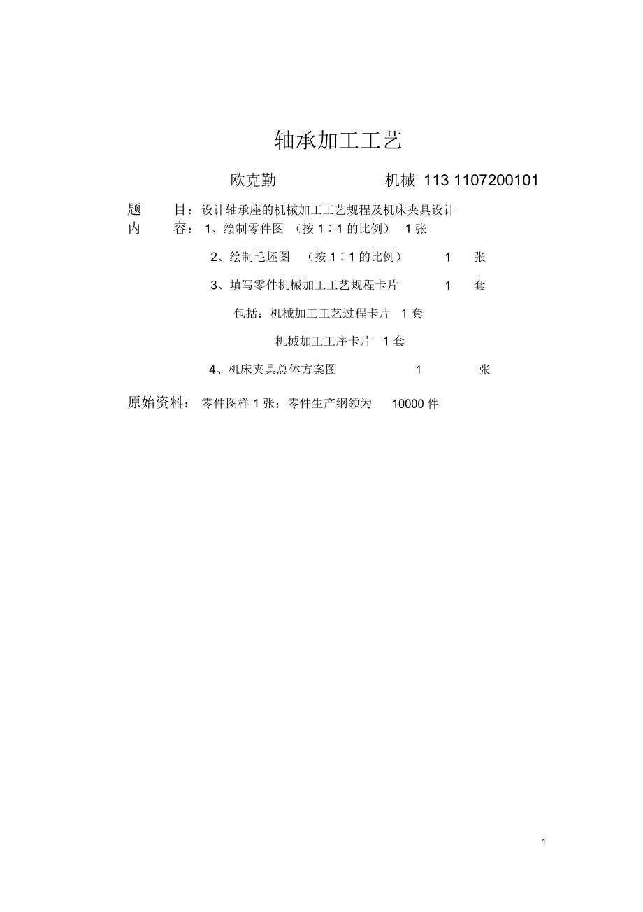 轴承座加工工艺_第1页