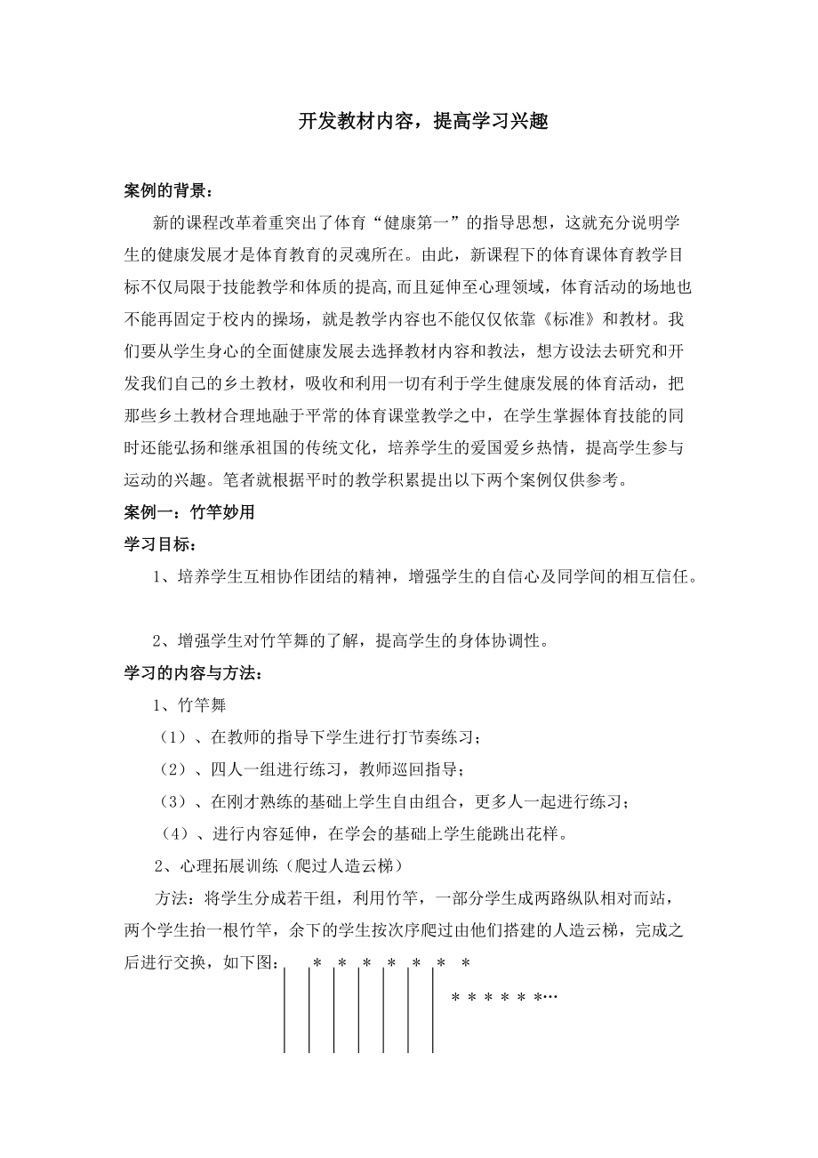 体育案例分析：开发教材内容提高学习兴趣_第1页