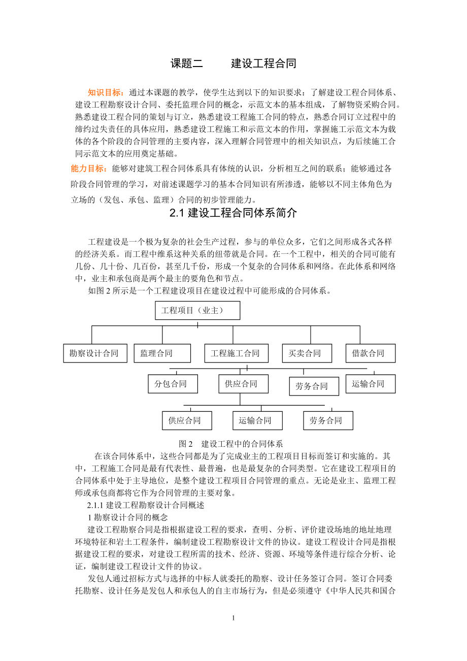 課題二 建設(shè)工程合同_第1頁(yè)