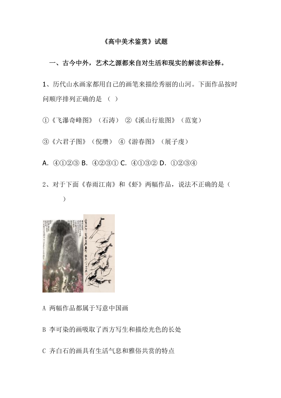 高中美術(shù)鑒賞試題_第1頁