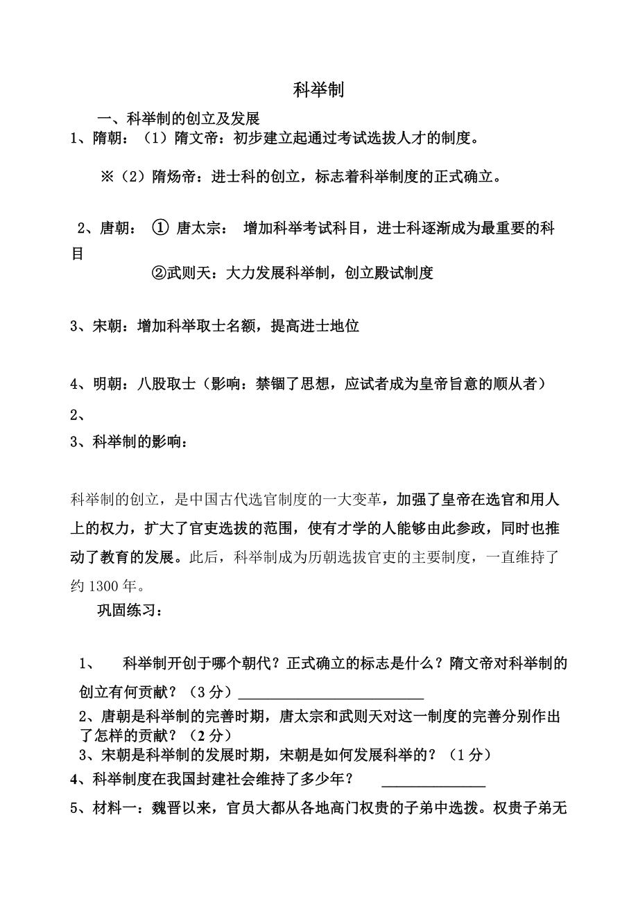 【教育資料】人教版七年級(jí)歷史下冊(cè)科舉制專題復(fù)習(xí)學(xué)案(無(wú)答案)學(xué)習(xí)專用(總2頁(yè))_第1頁(yè)