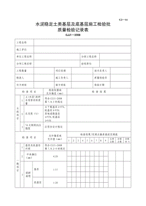 【工程表格模板】水泥穩(wěn)定土類基層及底基層施工檢驗(yàn)批質(zhì)量檢驗(yàn)記錄(總3頁(yè))