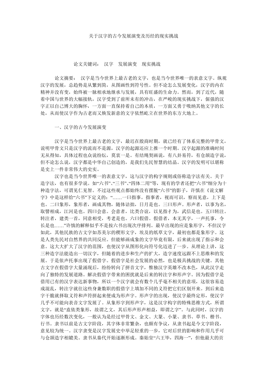 关于汉字的古今发展演变及历经的现实挑战_第1页