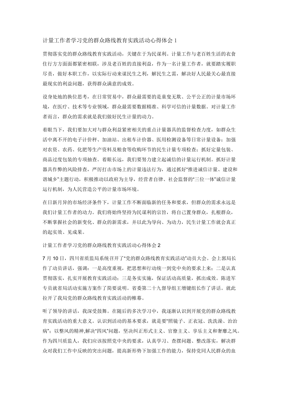 计量工作者学习党的群众路线教育实践活动心得体会1_第1页