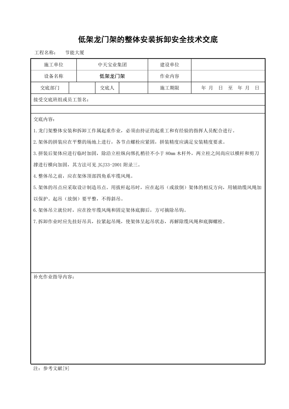 低架龙门架的整体安装拆卸安全技术交底_第1页