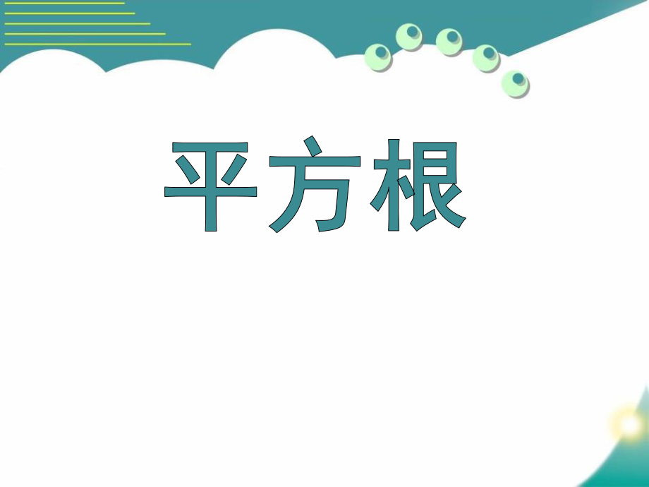 冀教版数学八年级上册 14.1 《平方根》 课件(共21.ppt)_第1页